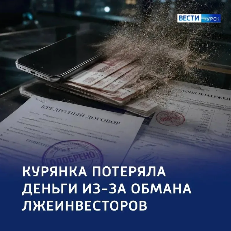 Курянка лишилась 950 тысяч рублей из-за лже-инвестиций Курянка лишилась 950 тысяч рублей из-за лже-инвестиций
