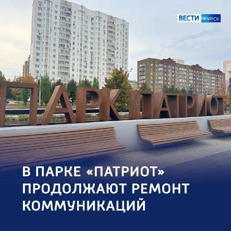 В парке «Патриот» в курске обновят электрику до 1 сентября
