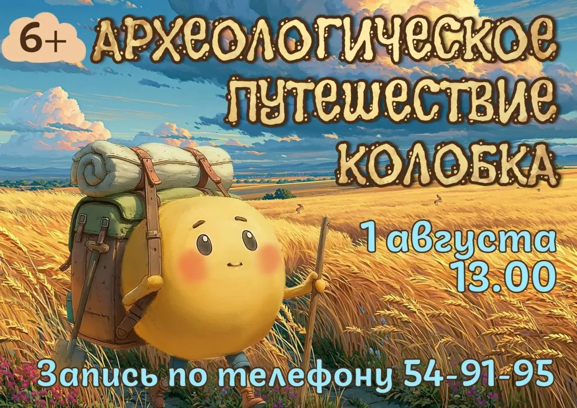 В Курском музее археологии запускают игровую программу для детей «Археологическое путешествие колобка