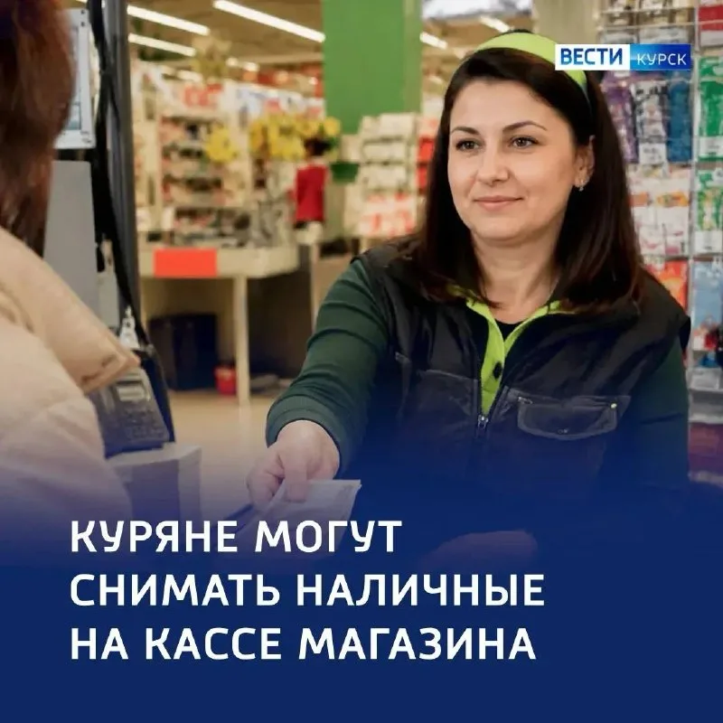 Наличные без банкомата: куряне снимают деньги на кассе магазина