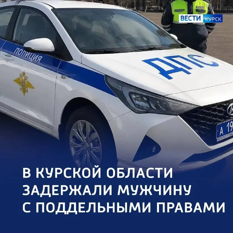 Фальшивка не взяла: в Курчатовском районе поймали водителя с поддельными правами Фальшивка не взяла: в Курчатовском районе поймали водителя с поддельными правами