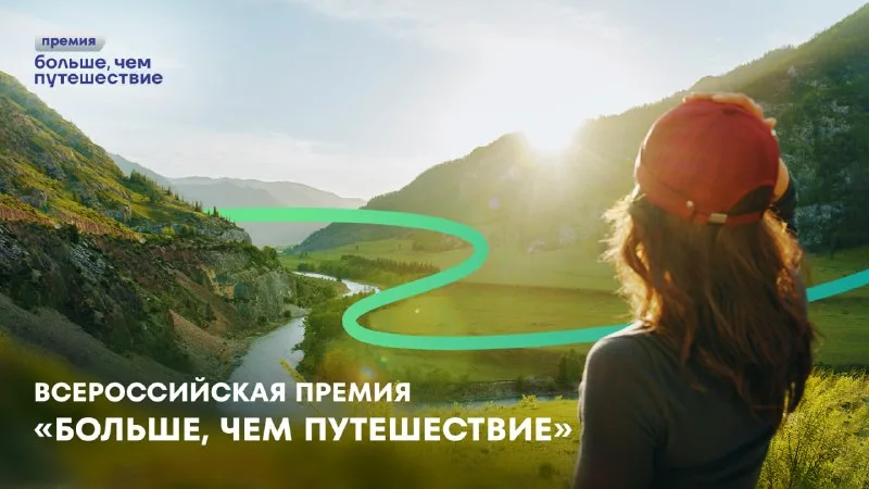 Курян зовут на премию «Больше, чем путешествие»: заявки до 31 июля