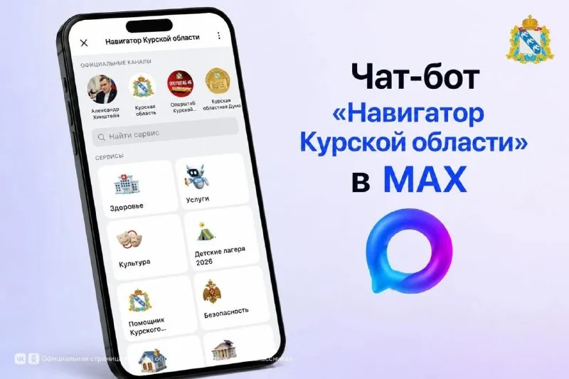 Скриншот чат-бота «Навигатор Курской области» в мессенджере Макс