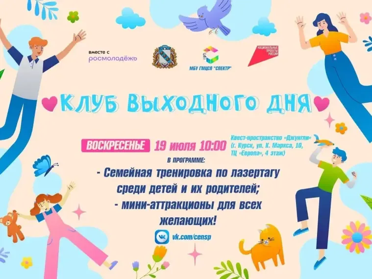 В Курске пройдет «Клуб выходного дня» с лазертагом и аттракционами