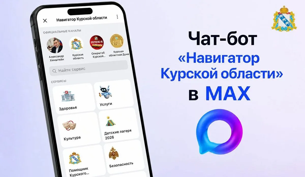 Скриншот чата с ботом «Навигатор Курской области» в мессенджере МАХ