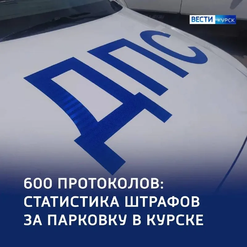 600 нарушений парковки в Курске с начала года