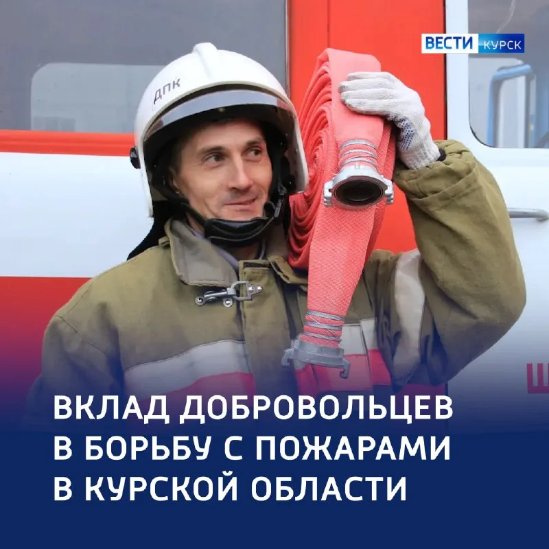 Добровольцы пожарной охраны Курской области на тушении пожара