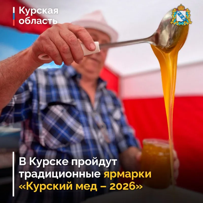 в Курске стартуют ярмарки "Курский мед - 2026"