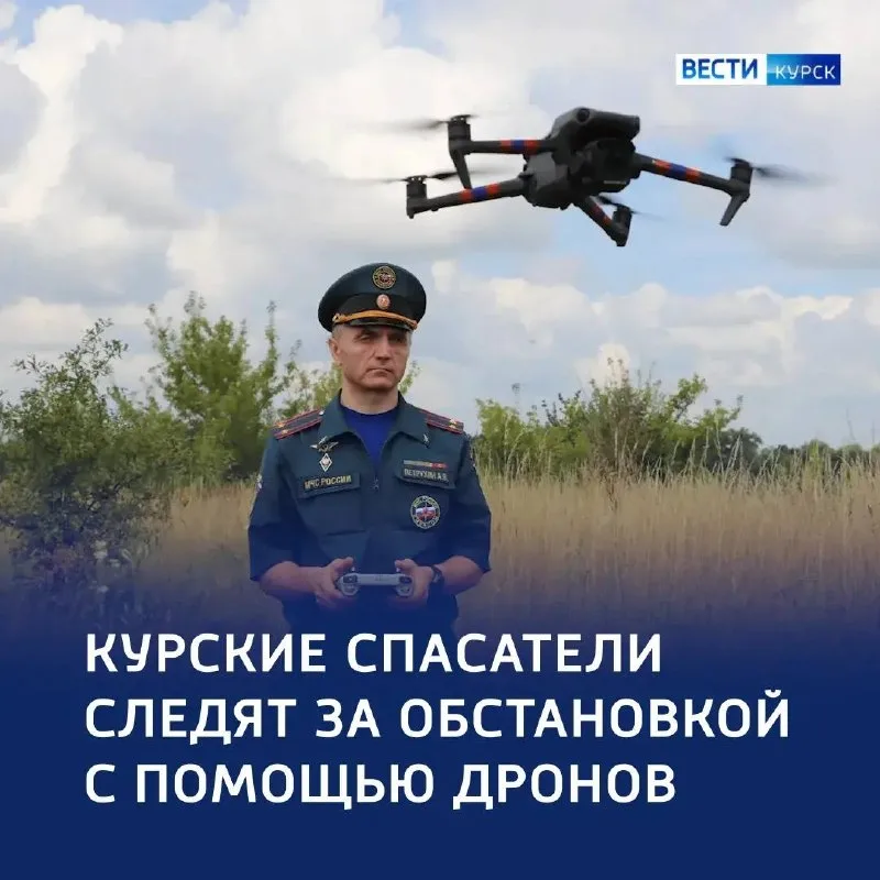 Беспилотники МЧС патрулируют курский район с высоты 500 метров