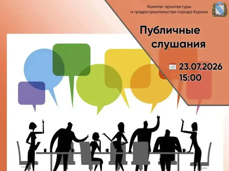 Объявление о публичных слушаниях в Курске 23 июля 2026 года
