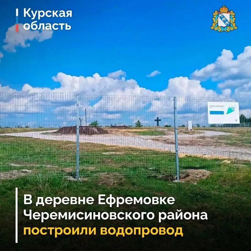 В Черемисиновском районе завершили строительство водопровода в ефремовке