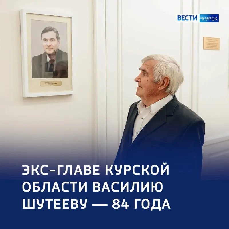 Бывший губернатор Курской области василий шутеев отмечает 84-летие