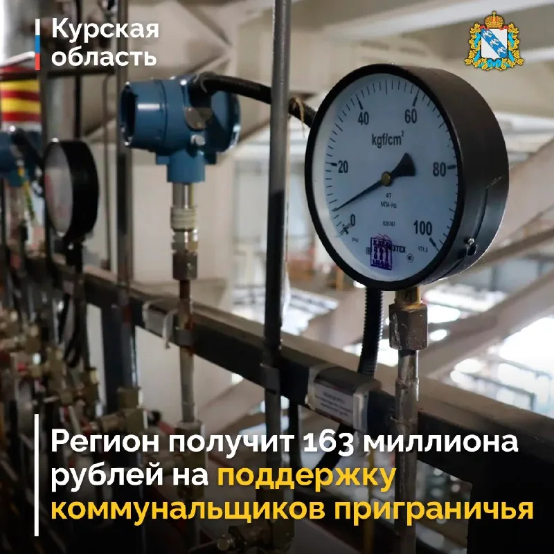Курская область получит 163 млн рублей для поддержки ЖКХ в приграничных районах
