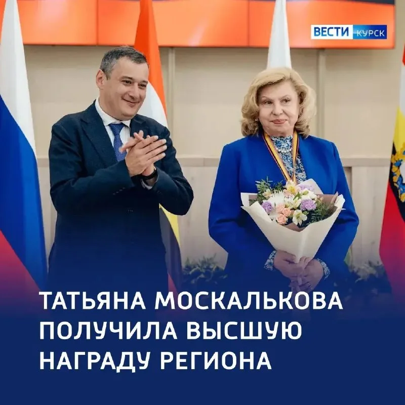 Татьяна Москалькова получила Орден почета Курской области