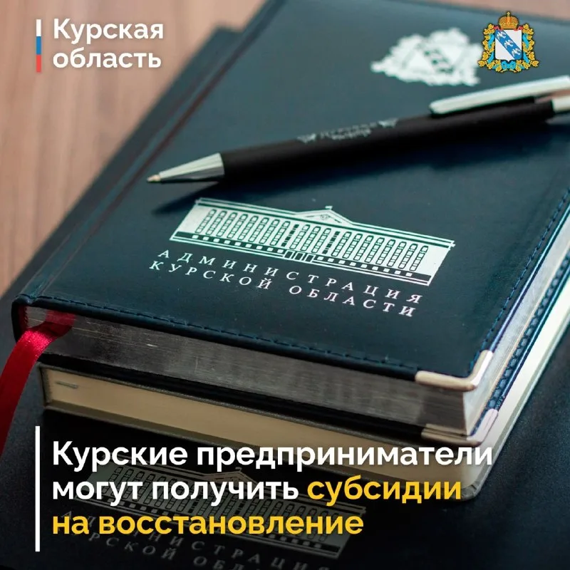 Курские предприниматели могут получить субсидии на восстановление бизнеса