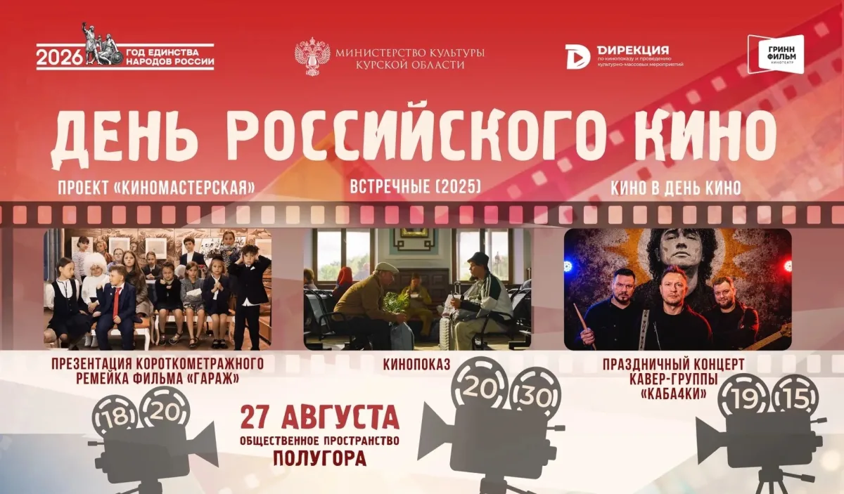 В Курске отметят День российского кино 27 августа