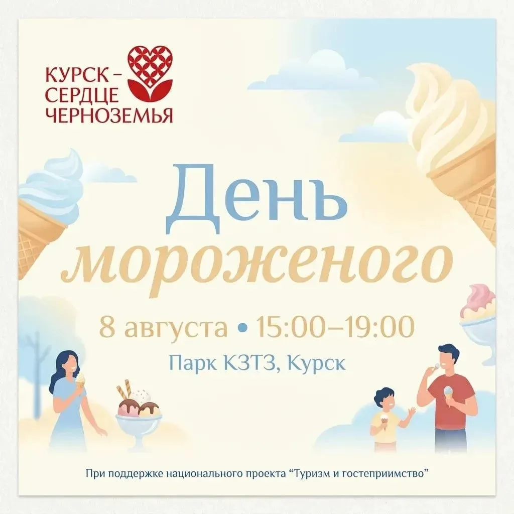 Праздник «День мороженого» в Курске с развлечениями для всей семьи