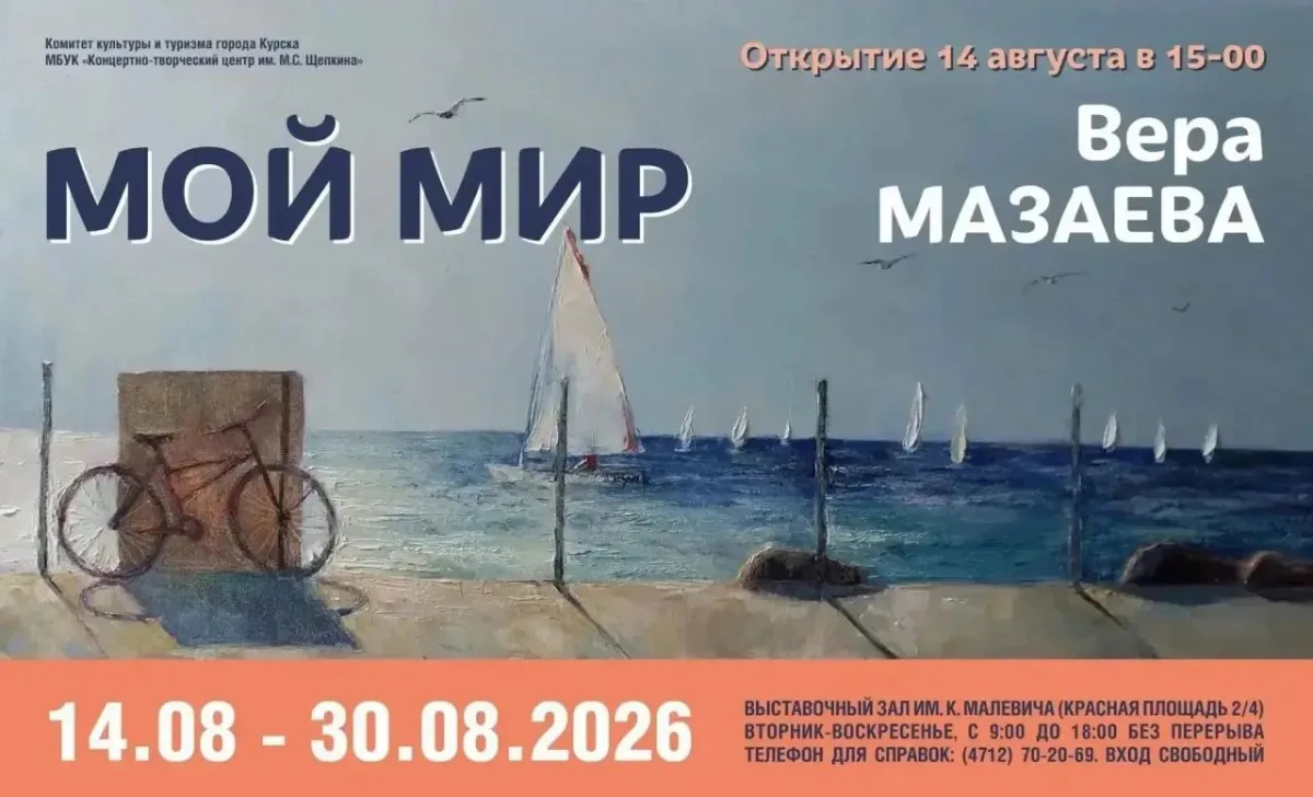 Курская выставка «Мой мир» представит работы художницы Веры Мазаевой