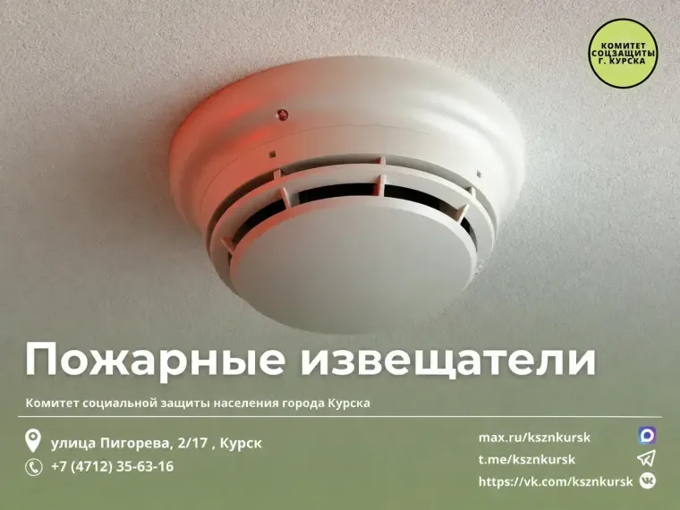 В Курске расширены категории получателей поддержки для установки пожарных извещателей