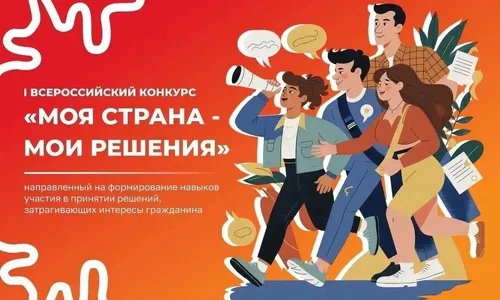 Объявлен старт I Всероссийского конкурса «Моя страна - мои решения»