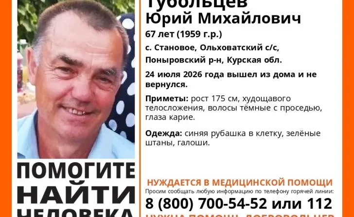 В Курской области продолжаются поиски пропавшего Юрия Тубольцева