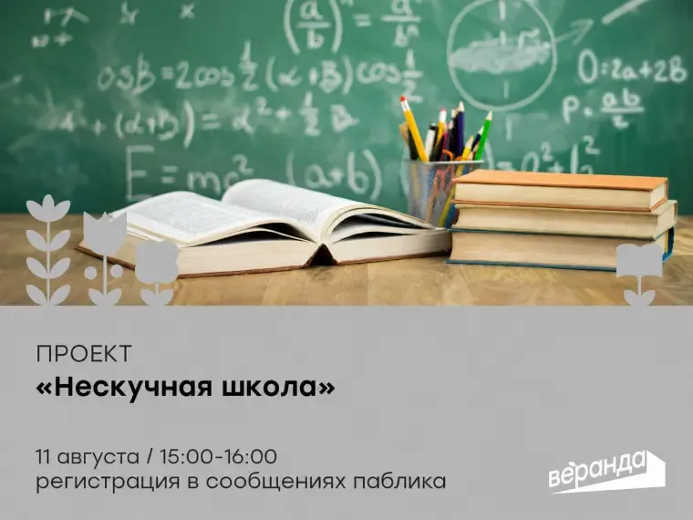 Курская молодёжь приглашается на занятия в «Нескучной школе»