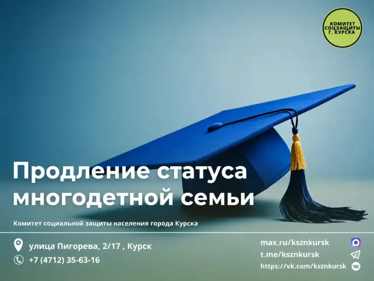 Как многодетным семьям продлить удостоверение в Курске