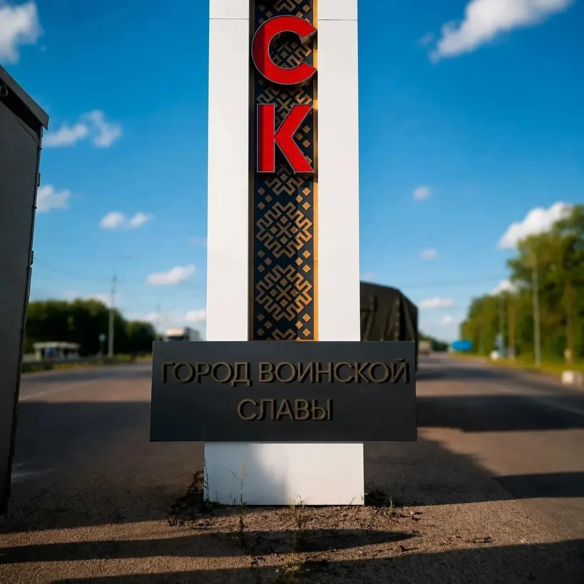Ремонт въездных стел в Курске на федеральных трассах завершен, обновлены основания и надписи.