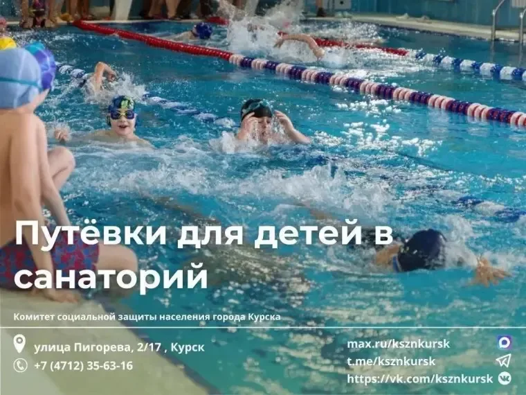 Курск предлагает бесплатные путевки в санатории для детей от 7 до 17 лет