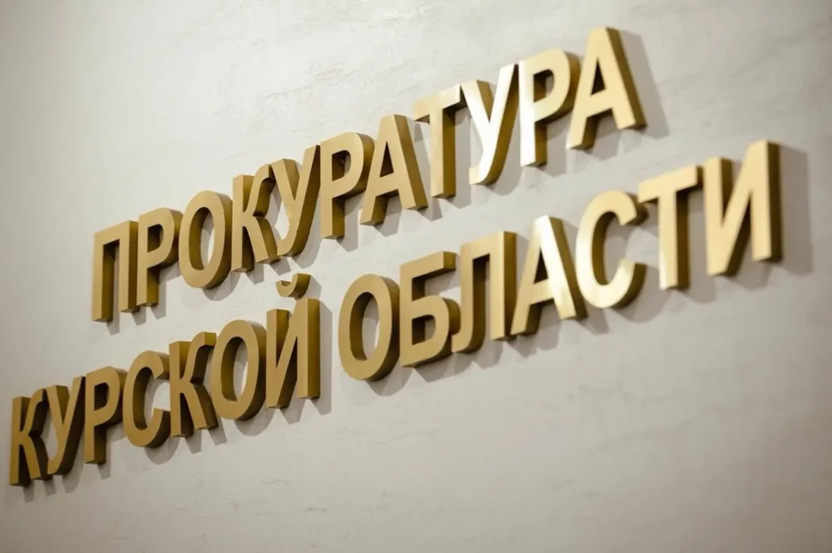Здание Курчатовской межрайонной прокуратуры на улице Садовая