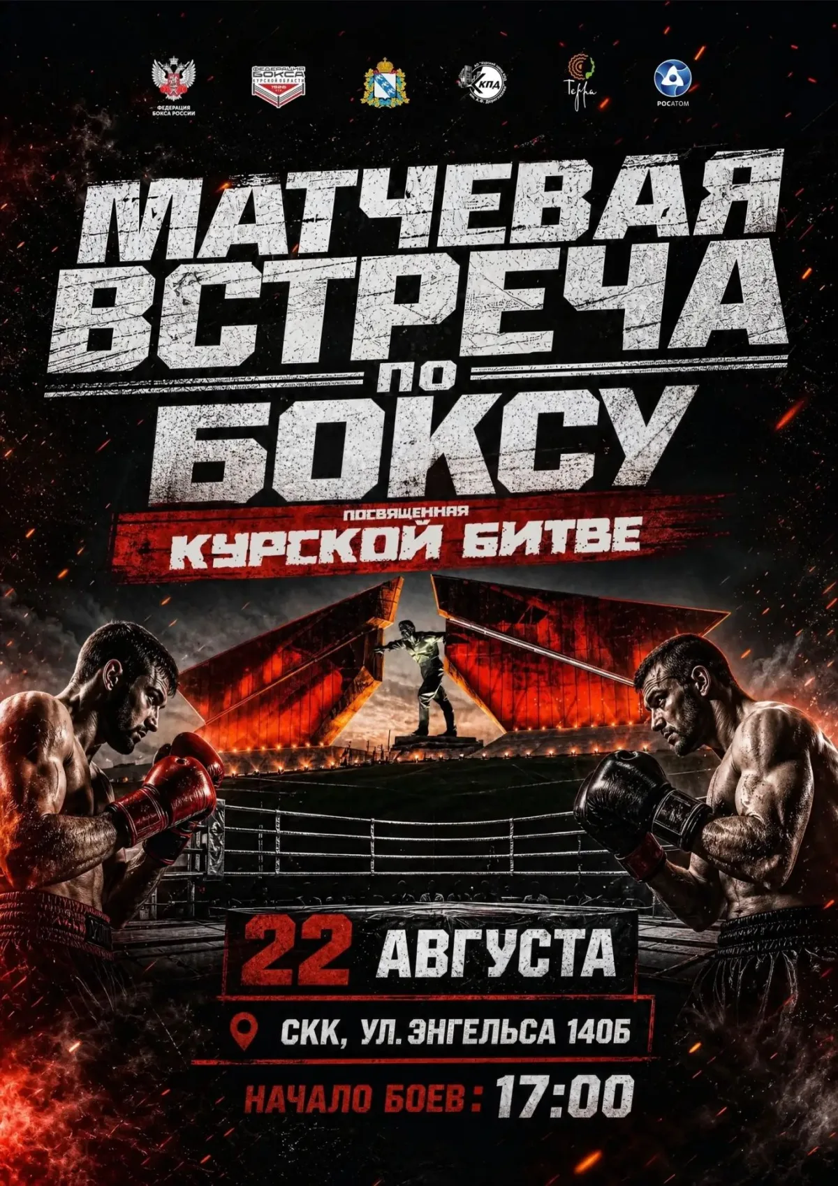 Курск готовится к боксерскому турниру в честь годовщины Курской битвы