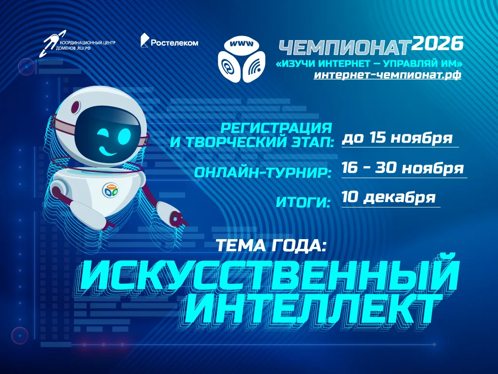 В Курской области стартует XV Всероссийский онлайн-чемпионат «Изучи интернет - управляй им»