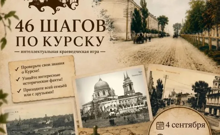 Центр историко-культурного наследия Курска приглашает на историческую игру
